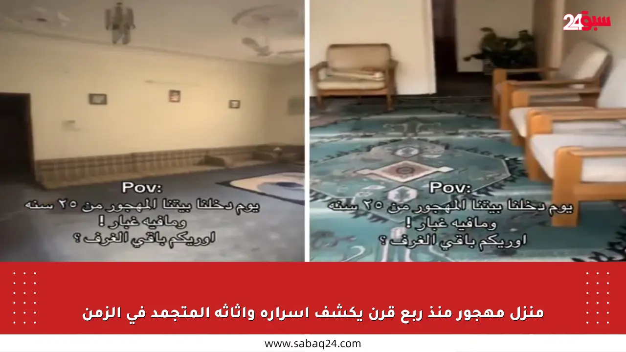 منزل مهجور منذ ربع قرن يكشف أسراره وأثاثه المتجمد في الزمن